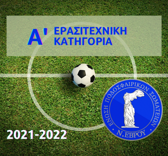 Α’ Κατηγορία ΕΠΣ ΕΒΡΟΥ 2021-2022