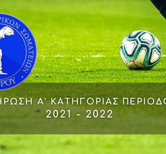 ΚΛΗΡΩΣΗ Α' ΚΑΤΗΓΟΡΙΑΣ ΠΕΡΙΟΔΟΥ 2021 - 2022 eps evrou