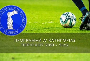ΠΡΟΓΡΑΜΜΑ ΑΓΩΝΩΝ Α΄ ΕΡΑΣΙΤΕΧΝΙΚΗΣ ΚΑΤΗΓΟΡΙΑΣ ΕΠΣ ΕΒΡΟΥ ΠΕΡΙΟΔΟΥ 2021-2022