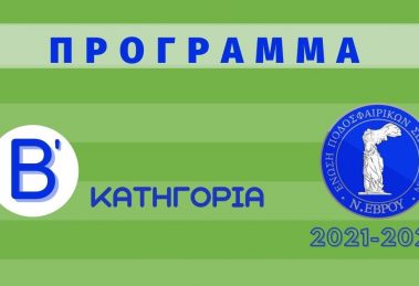 ΠΡΟΓΡΑΜΜΑ ΑΓΩΝΩΝ Β΄ ΕΡΑΣΙΤΕΧΝΙΚΗΣ ΚΑΤΗΓΟΡΙΑΣ ΕΠΣ ΕΒΡΟΥ ΠΕΡΙΟΔΟΥ 2021-2022