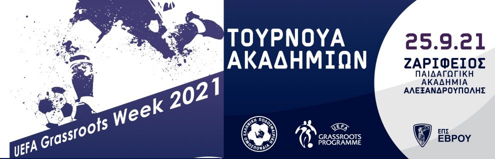 ΤΟΥΡΝΟΥΑ ΑΚΑΔΗΜΙΩΝ UEFA Grassroots Week 2021