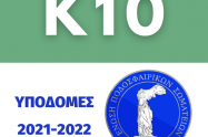 K10 Πρόγραμμα Αγώνων Πρωταθλήματος Υποδομών Κ10 ΕΠΣ Έβρου – περίοδος 2021-2022