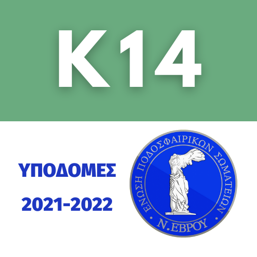 k14 - Πρόγραμμα Αγώνων Πρωταθλήματος Υποδομών Κ14 ΕΠΣ Έβρου – περίοδος 2021-2022