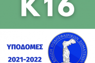 k16 - Πρόγραμμα Αγώνων Πρωταθλήματος Υποδομών Κ16 ΕΠΣ Έβρου – περίοδος 2021-2022