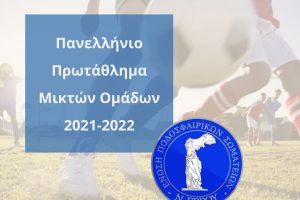 Πανελλήνιο Πρωτάθλημα Μικτών Ομάδων 2021-2022
