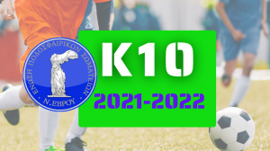 Κ10 - Πρόγραμμα Πρωταθλήματος Κ10 Υποδομών ΕΠΣ Έβρου 2021-2022