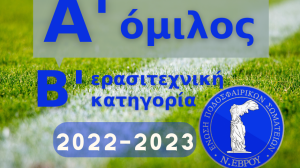 ΠΡΩΤΑΘΛΗΜΑ Α΄ΟΜΙΛΟΣ Β΄ΚΑΤΗΓΟΡΙΑ 2022-2023