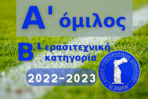 ΠΡΩΤΑΘΛΗΜΑ Α΄ΟΜΙΛΟΣ Β΄ΚΑΤΗΓΟΡΙΑ 2022-2023