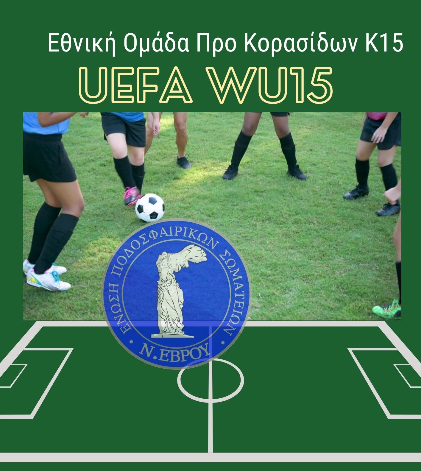 Συμμετοχή στην Εθνική Ομάδα Προ Κορασίδων Κ15 ενόψει UEFA WU15 Development Tournament