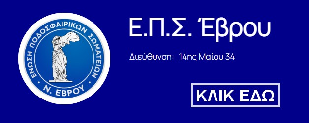 Η ΕΠΣ Έβρου αναβαθμίζει τις υπηρεσίες εισάγοντας την ψηφιοποίηση των εργασιών και το Ηλεκτρονικό Φύλλο Αγώνα, ενισχύοντας την επικοινωνία και μειώνοντας τα έξοδα των σωματείων.