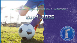 1η Αγωνιστική Β' Όμιλος Β' Κατηγορία 2024-2025