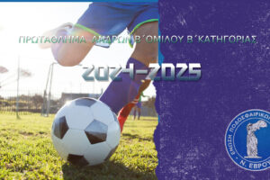 1η Αγωνιστική Β' Όμιλος Β' Κατηγορία 2024-2025