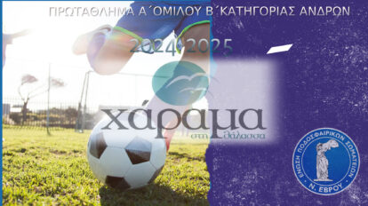 Α’ Όμιλος Β’ Κατηγορία 2024-2025