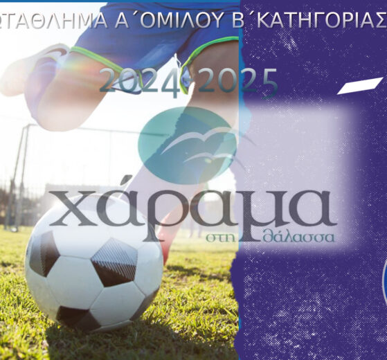 Α’ Όμιλος Β’ Κατηγορία 2024-2025