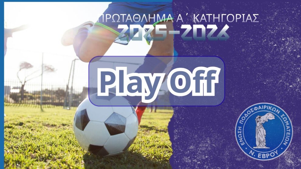 Play-off 2025-2026 Α ΚΑΤΗΓΟΡΙΑ