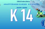 Κ14 - Πρωτάθλημα Αναπτυξιακών Ηλικιών ΕΠΣ ΕΒΡΟΥ 2025-2026
