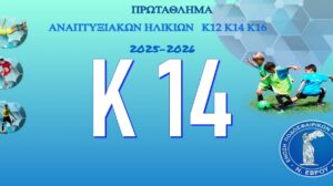 Κ14 - Πρωτάθλημα Αναπτυξιακών Ηλικιών ΕΠΣ ΕΒΡΟΥ 2025-2026