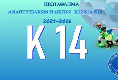 Κ14 - Πρωτάθλημα Αναπτυξιακών Ηλικιών ΕΠΣ ΕΒΡΟΥ 2025-2026