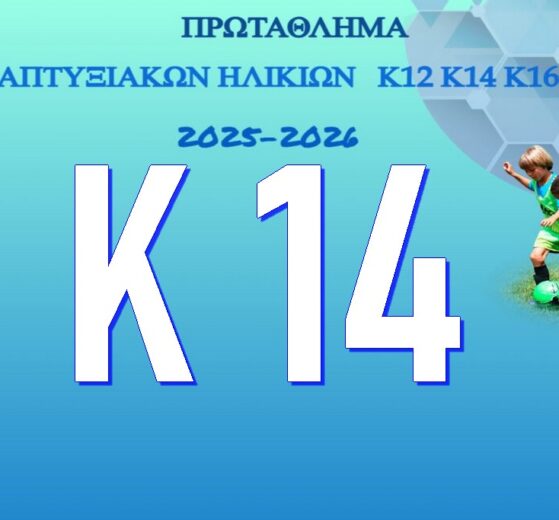 Κ14 - Πρωτάθλημα Αναπτυξιακών Ηλικιών ΕΠΣ ΕΒΡΟΥ 2025-2026