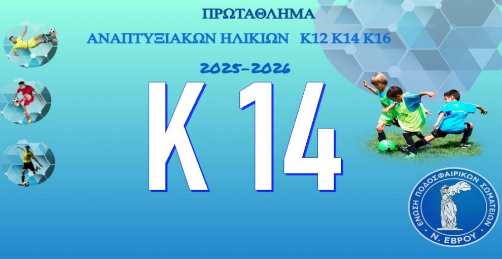 Κ14 - Πρωτάθλημα Αναπτυξιακών Ηλικιών ΕΠΣ ΕΒΡΟΥ 2025-2026