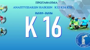 Κ16 - Πρωτάθλημα Αναπτυξιακών Ηλικιών ΕΠΣ ΕΒΡΟΥ 2025-2026