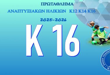 Κ16 - Πρωτάθλημα Αναπτυξιακών Ηλικιών ΕΠΣ ΕΒΡΟΥ 2025-2026
