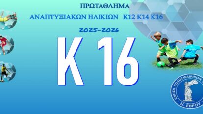 Κ16 - Πρωτάθλημα Αναπτυξιακών Ηλικιών ΕΠΣ ΕΒΡΟΥ 2025-2026