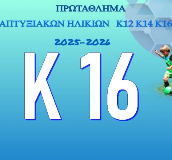 Κ16 - Πρωτάθλημα Αναπτυξιακών Ηλικιών ΕΠΣ ΕΒΡΟΥ 2025-2026