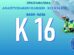 Κ16 - Πρωτάθλημα Αναπτυξιακών Ηλικιών ΕΠΣ ΕΒΡΟΥ 2025-2026