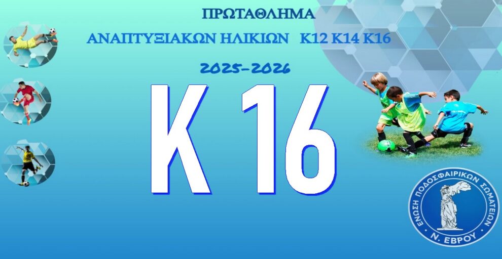 Κ16 - Πρωτάθλημα Αναπτυξιακών Ηλικιών ΕΠΣ ΕΒΡΟΥ 2025-2026