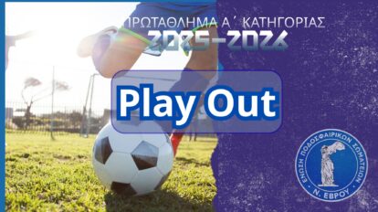 PLAY-OUT: Αποτελέσματα & Βαθμολογία των Play Out του 1ου Ομίλου της Α' Τοπικής Κατηγορίας ΕΠΣ ΕΒΡΟΥ 2025-2026