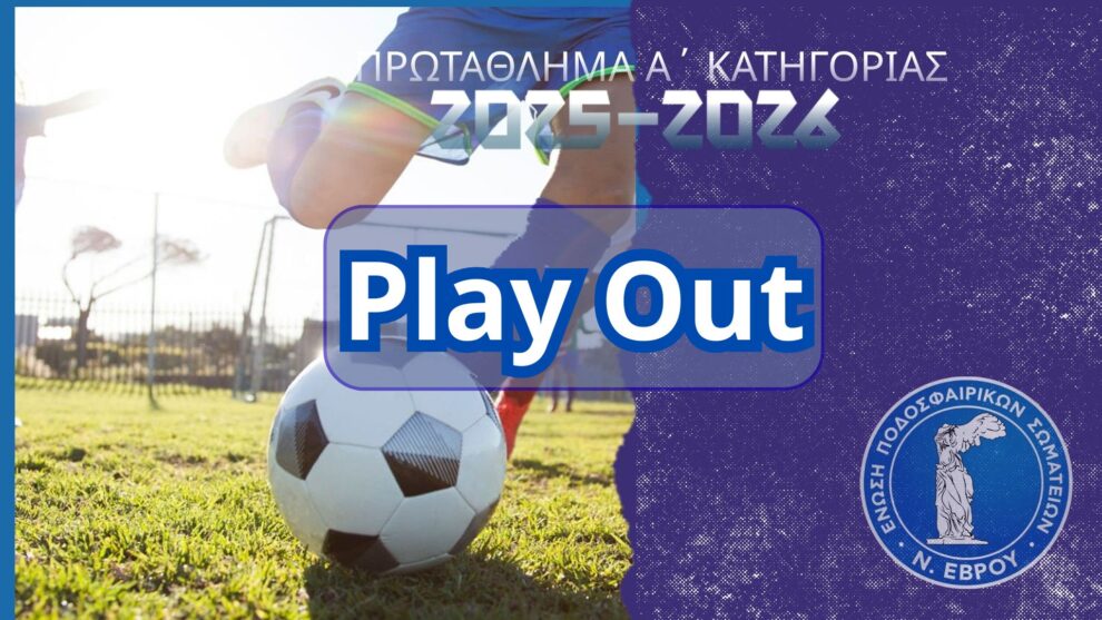 PLAY-OUT: Αποτελέσματα & Βαθμολογία των Play Out του 1ου Ομίλου της Α' Τοπικής Κατηγορίας ΕΠΣ ΕΒΡΟΥ 2025-2026